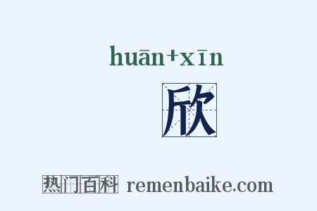 驩欣是什么意思的图片